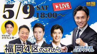 国民民主党福岡4区・初めてのYoutube Live〜ボランティアチーム立ち上げます