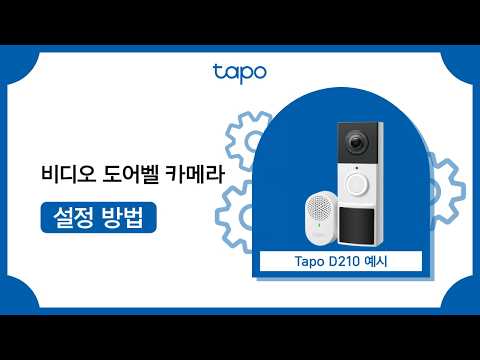 티피링크 비디오 도어벨 카메라 설정 방법 | Tapo D210 V2