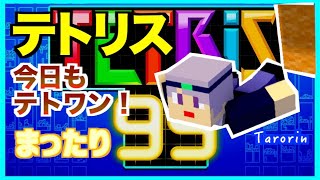 【テトリス99】今日もテト１とるぞ！　テトリス99ライブ配信