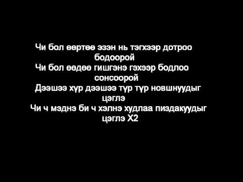 MC Z.M - Итгэж болох хүн байна уу (үгтэй).wmv