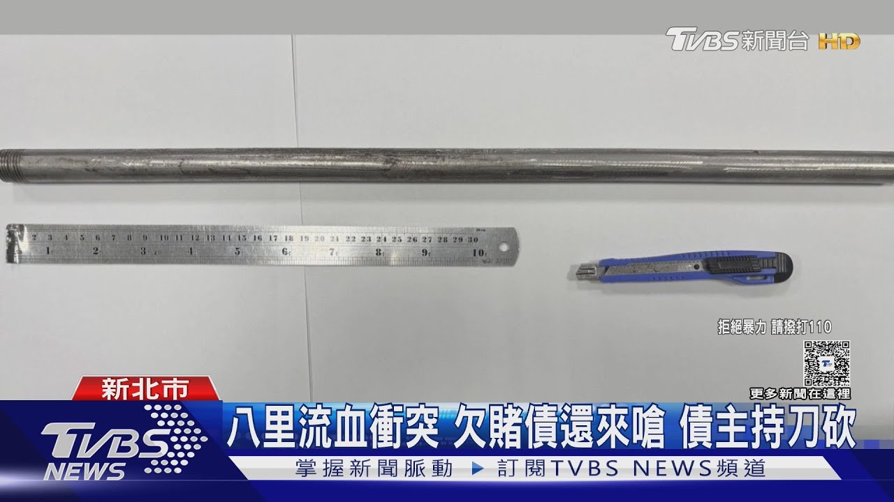八里流血衝突 欠賭債還來嗆 債主持刀砍