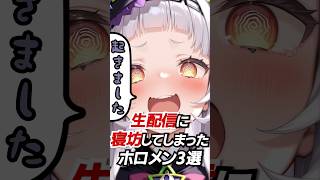 生配信に寝坊してしまったホロメン3選#hololive #vtuber #ホロライブ #宝鐘マリン　紫咲シオン #大神ミオ #天音かなた