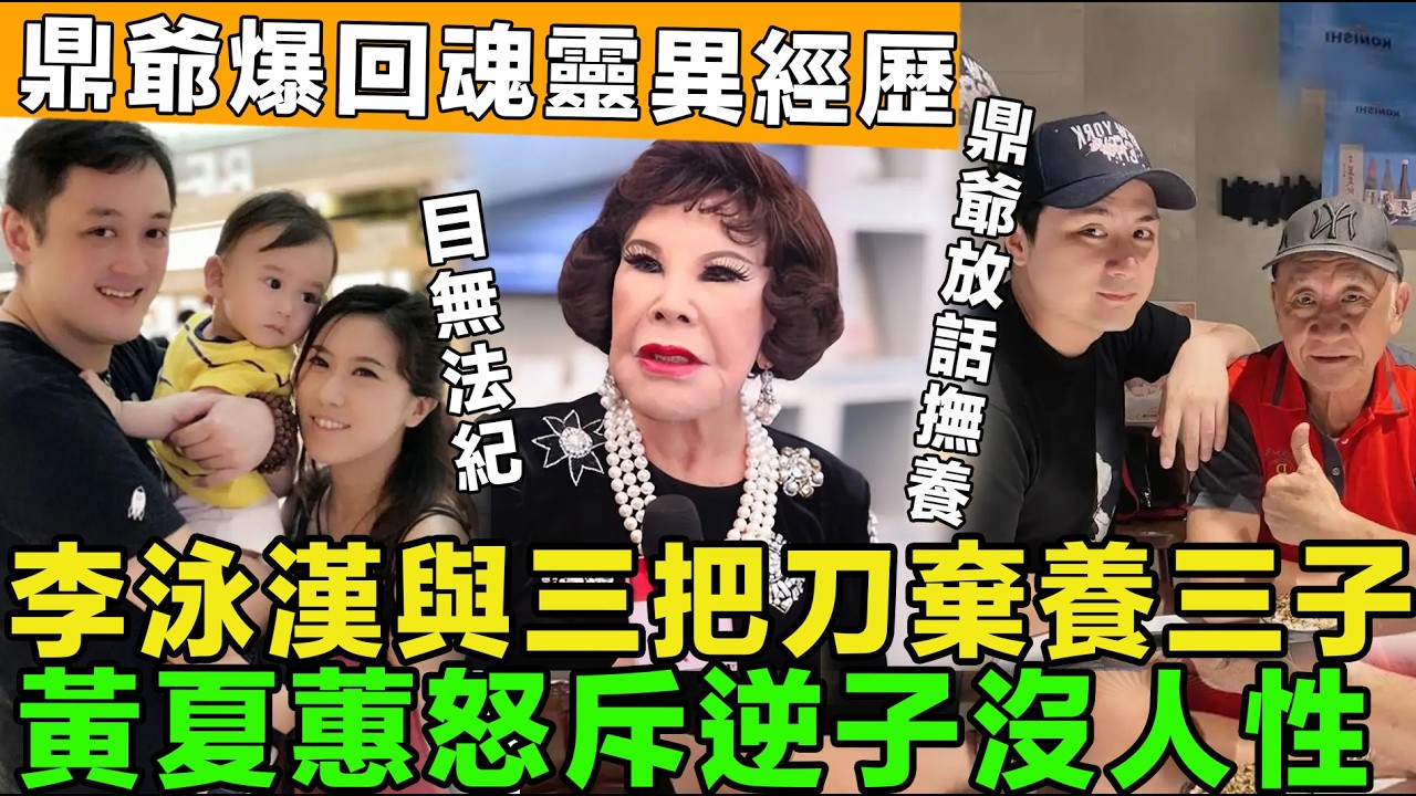 泯滅人性！李泳漢與三把刀兩公婆棄養三幼子，黃夏蕙怒斥逆子沒人性，目無法紀，鼎爺放話撫養，採訪爆回魂靈異經歷。
