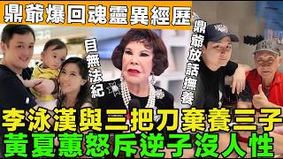 泯滅人性！李泳漢與三把刀兩公婆棄養三幼子，黃夏蕙怒斥逆子沒人性，目無法紀，鼎爺放話撫養，採訪爆回魂靈異經歷。