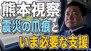 【熊本視察】震災の爪痕といま必要な支援 玉木雄一郎が見た現場の真実【国民民主党】