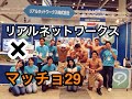 マッチョ29✖ real times 東京ビッグサイト コンテンツEXPO
