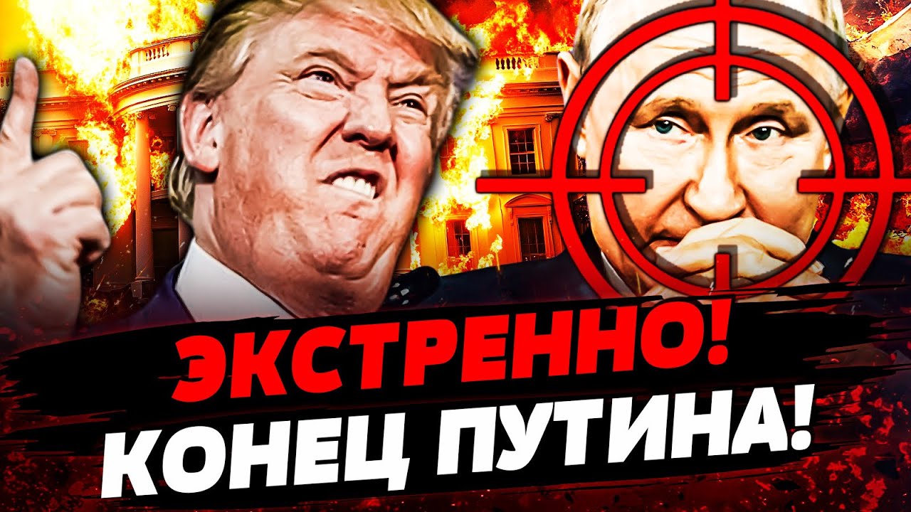 🔥ПРЯМО СЕЙЧАС! ПУТИН НА ПРИЦЕЛЕ! ТРАМП ПОШЁЛ ВА-БАНК! АДСКАЯ РЕЗНЯ! Актуальн?