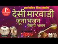 Marwadi Desi Vina Bhajan // Rajasthani Bhajan // देसी वीणा भजन संध्या // #marwadibhaja