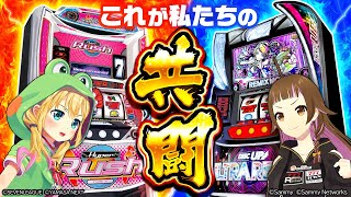 【ハイパーラッシュ＆ディスクアップ ULTRAREMIX】上乗恋ちゃんと 共闘 ぴょこ☆ 🍒🐸【コラボ生放送】