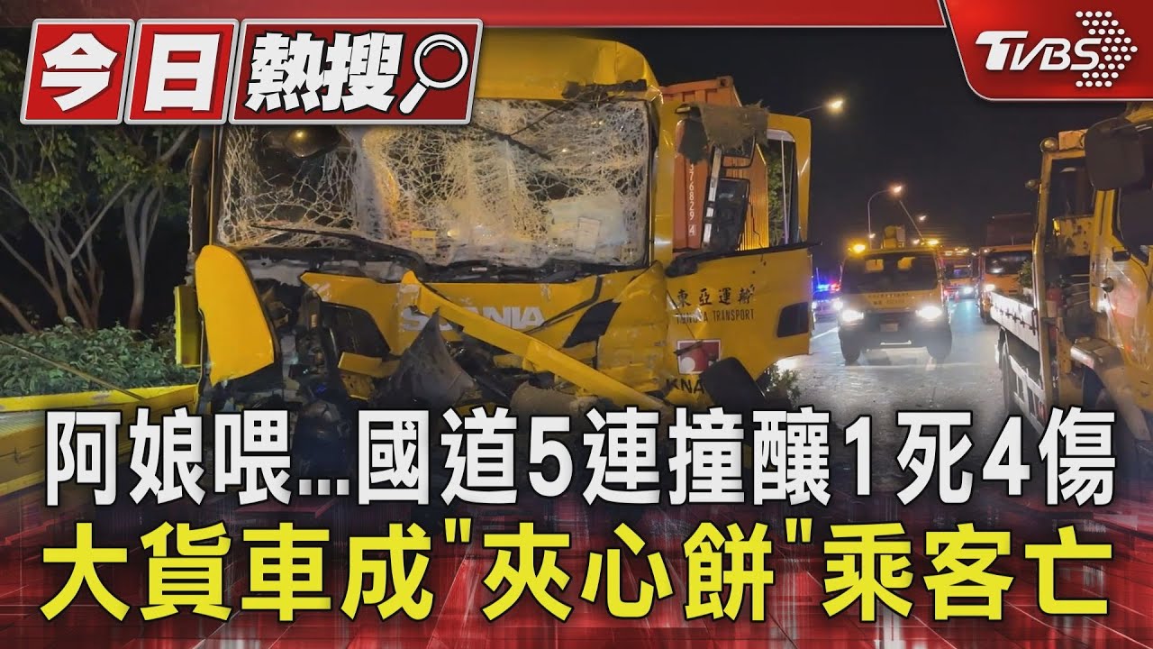阿娘喂!國道5連撞釀1死4傷 大貨車成「夾心餅」乘客亡