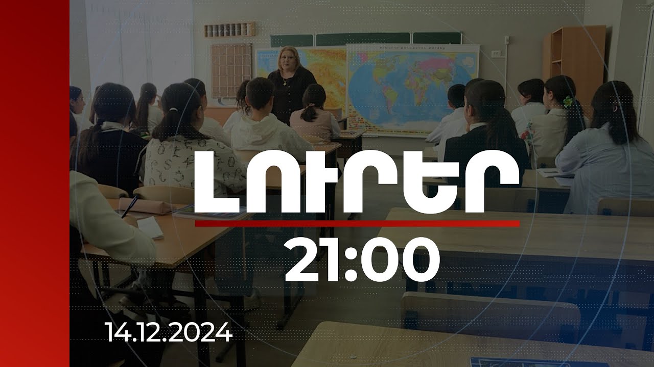 Լուրեր 21:00 | Կրթական միջավայրը դարձնել ավելի ներառական. ՄԱԿ Կոմիտեի մտահոգությունները | 14.12.2024