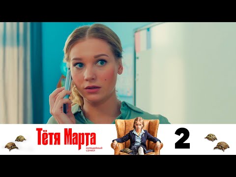 Тётя Марта | Серия 2