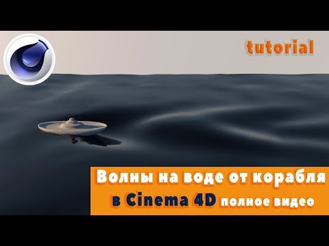 Волны на воде от корабля в Cinema 4D \ tutorial \