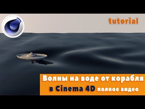 Волны на воде от корабля в Cinema 4D \ tutorial \