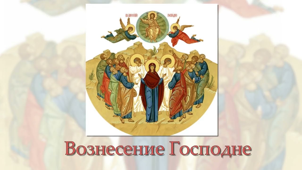 Вознесение Господне
