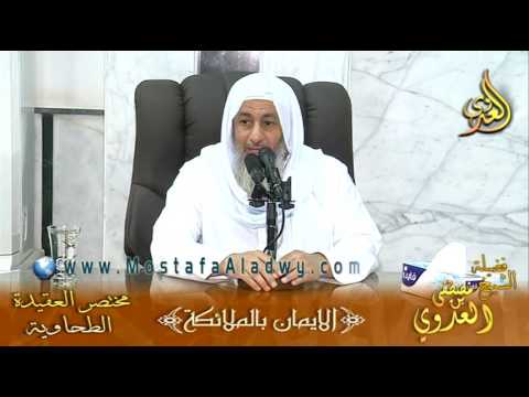  شرح مختصر العقيدة الطحاوية -الإيمان بالملاءكة(1) – الشيخ مصطفى العدوي 