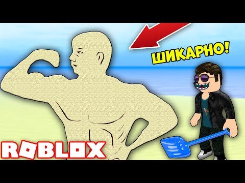 ПОСТРОИЛ ИЗ ПЕСКА САМОЕ БОЛЬШОЕ ЗДАНИЕ! СИМУЛЯТОР ПЕСЧАНОГО ЗАМКА РОБЛОКС Simulator ROBLOX