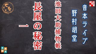 音本ライブ　池田大助捕物帳　【長屋の秘密　一】　野村胡堂　読み手七味春五郎／発行元丸竹書房　オーディオブック