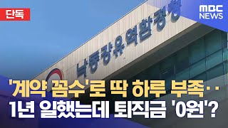 [단독] "1년 일했는데 퇴직금 0원"‥ 낙동강청의 꼼수 계약? (2026.01.30/뉴스데스크/MBC경남)