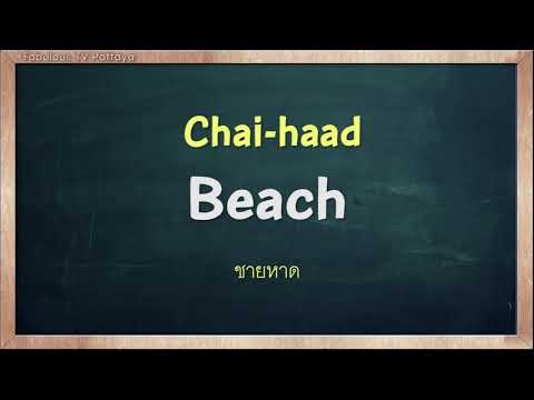 THAI TIME EP.680 Learn to speak thai, read thai, write thai Thai lesson