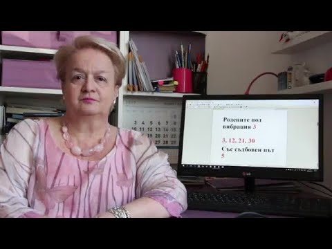 Уроци по номерология с Алена: Съдбовен път 5 с ден на раждане с вибрация 30