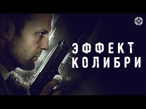 Эффект колибри — Hummingbird (2012) 