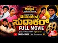Chiranjeevi Sudhakar Kannada Full Movie Raghavendra Rajkumar Hit Movies Singeetham Srinivasa Rao