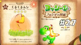 くるくるムシを徹底調査！#27 【ヨッシーとフカシギの図鑑】