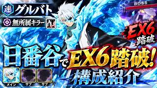 【ブレソル】グループバトル無所属キラー青"一護なし"でのEX6踏破構成紹介