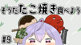 【たこ焼き#９】夏はたこ焼きの季節🐙【にじさんじ/梢桃音】