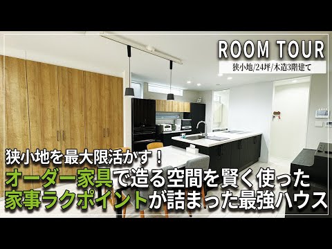 【YouTube配信/ルームツアー】共働きご夫婦の家事ラク動線! オリジナル家具で空間を余すことなく造る住まい