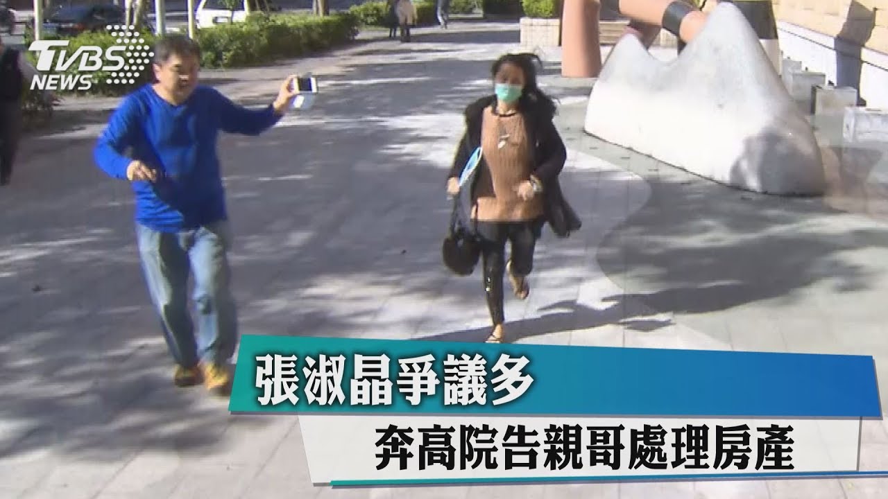 張淑晶爭議多　奔高院告親哥處理房產