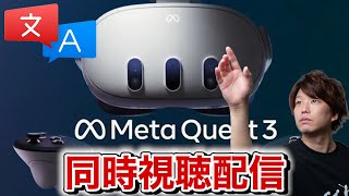 【ミラー･同時翻訳あり】Meta Connect 2023同時視聴「Quest 3」発表の全貌
