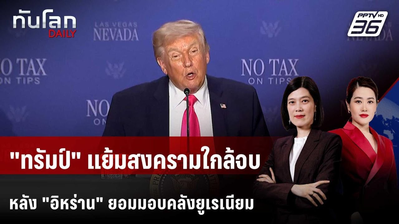 "ทรัมป์" แย้มสงครามใกล้จบ หลัง "อิหร่าน" ยอมมอบคลังย