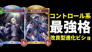 【シャドバWB】最強の除去性能『誓言の幹部』搭載環境最強候補コントロール進化ビショップを紹介します！【Shadowverse: Worlds Beyond】