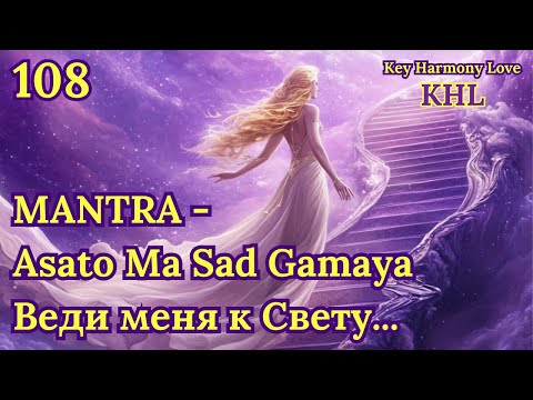 Asato Ma Sad Gamaya |असतो मा सद्गमय  Освобождающая Мантра Просветления #mantra #canting #meditation