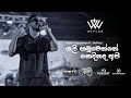 Piyath Rajapakse Yali Hamuwenne Kedhinadha Api යලි හමුවෙන්නෙ කෙදින