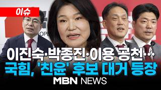 [이슈] 국힘, 대구 달성군 이진숙 단수공천…'정진석 출마' 충남 공주는 보류 / '친윤 인사' 지적에 "尹 관련 없는 사람 있나" | MBN NEWS