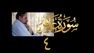 فيديو# ١٣٧ من مقاطع حظر التجول تدبر سورة غافر # ٤ الآيات:١٧-٢٢ image