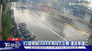 台中清晨死亡車禍!8旬婦騎單車「切西瓜過馬路」 遭直行貨車撞亡