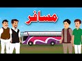 Musafar Story | مسافر | Pashto Cartoon Story | Pashto Cartoon