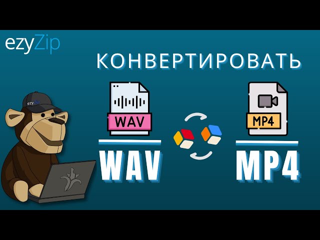 Как конвертировать WAV в MP4 (Простое руководство)
