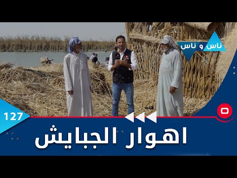 شاهد بالفيديو.. اهوار الجبايش في ذي قار -  ناس وناس م٦ -  الحلقة ١٢٧