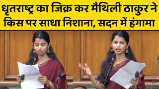 बिहार विधानसभा में BJP विधायक मैथिली ठाकुर ने सुनाया 2005 से पहले का किस्सा, तेजस्वी के उड़े होश!