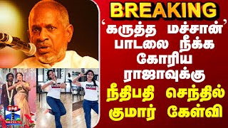 Download lagu DUDE| Ilayaraja | `கருத்த மச்சான்’ பாடலை நீக்க கோரிய ராஜாவுக்கு நீதிபதி செந்தில் குமார் கேள்வி mp3