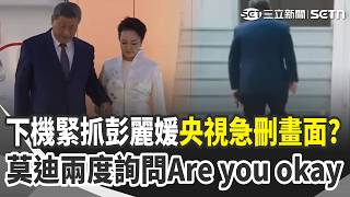 習近平「身體僵硬、緊抓彭麗媛」出事了？央視急刪畫面更有詭？印度總理也發現不對勁？兩度詢問「Are you okay？」｜三立新聞網 SETN.com