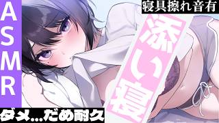 【 ASMR 】ゼロ距離/ダメだめ耐久っ…お姉さんとらぶらぶ添い寝【 らぶ♡どる／霧崎玲花 】