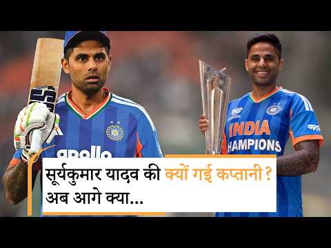 सूर्यकुमार यादव की जाएगी टी20 कप्तानी, अब Team India की कमान किसके हाथ में होगी?