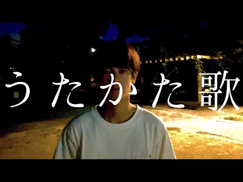 うたかた歌 / RADWIMPS feat. 菅田将暉(cover)