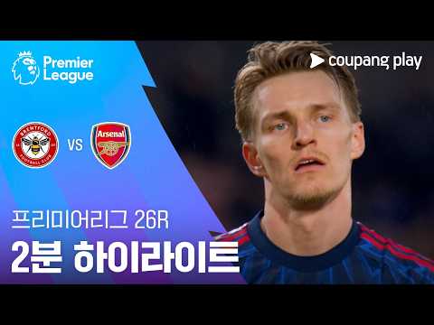 [프리미어리그] 26R 브렌트포드 vs 아스날 2분 하이라이트